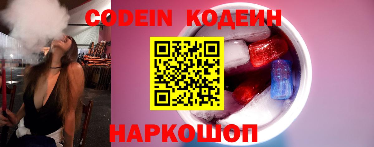 Кодеин напиток Lean (лин)  Вход с VPN  Павлово 