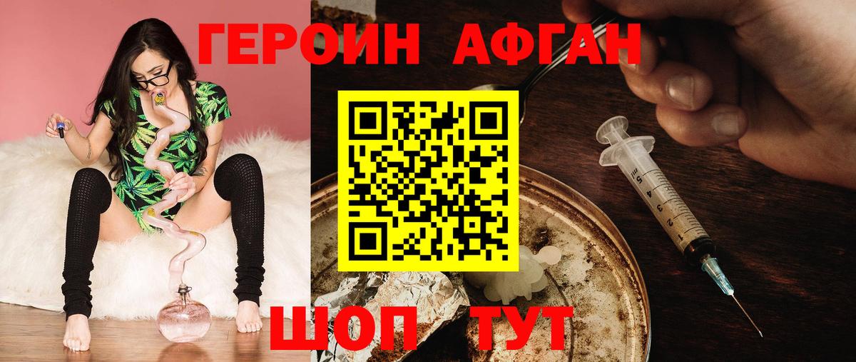 Героин Афган Павлово